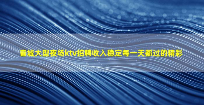 朔州夜场招聘