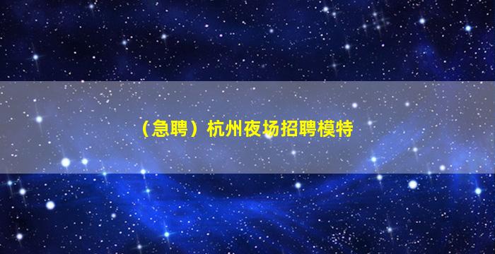 哈密KTV招聘